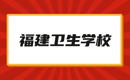 福建衛(wèi)生學校推薦：福建衛(wèi)生職業(yè)技術學院