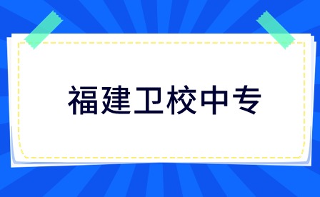 福建衛校中專可以報考大專嗎？