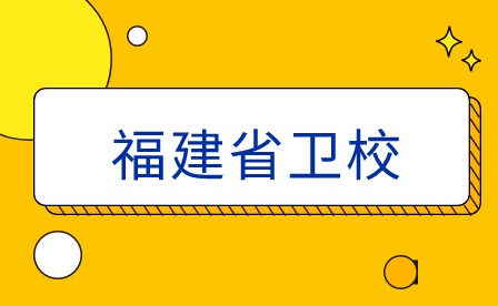 福建省衛校全名叫什么？
