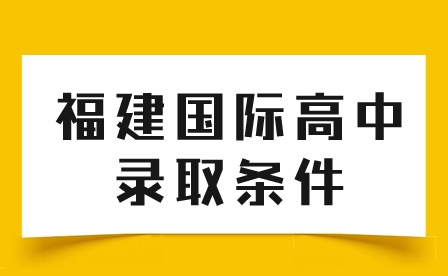 福建國際高中錄取條件