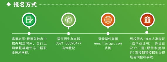 福建生態(tài)工程職業(yè)技術(shù)學(xué)校五年制高職報名方式.png