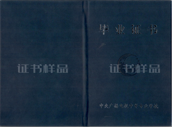 電大中專畢業(yè)證樣本（封面）.jpg