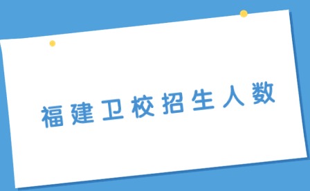 2024年福建衛校招生人數多少？