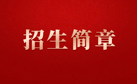 晉江市晉興職業中專學校2024年招生簡章什么時候發布？