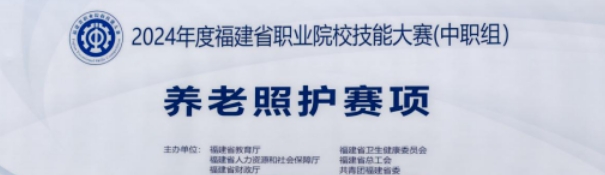 2024年2月，福建省職業(yè)院校技能大賽獲獎(jiǎng)名單公布，由我校張君怡、許惠娟兩位老師分別指導(dǎo)我校21級(jí)老年人服務(wù)與管理專業(yè)林虞瑤和林海萍兩名參賽選手獲得中職組養(yǎng)老照護(hù)賽項(xiàng)優(yōu)秀獎(jiǎng)。  通過此次養(yǎng)老照護(hù)大賽，實(shí)現(xiàn)了以賽促學(xué)、以賽促教、以賽促改、賽教融合的目標(biāo)。賽后，參賽教師們進(jìn)行經(jīng)驗(yàn)總結(jié)，強(qiáng)調(diào)既要看到成績(jī)，更要面對(duì)差距找到不足，面對(duì)問題積極改進(jìn)，今后將在備賽方面，不斷優(yōu)化提升，爭(zhēng)取在各類競(jìng)賽中取得更優(yōu)異的成績(jī)，助力我校職業(yè)教育教學(xué)高質(zhì)量發(fā)展。