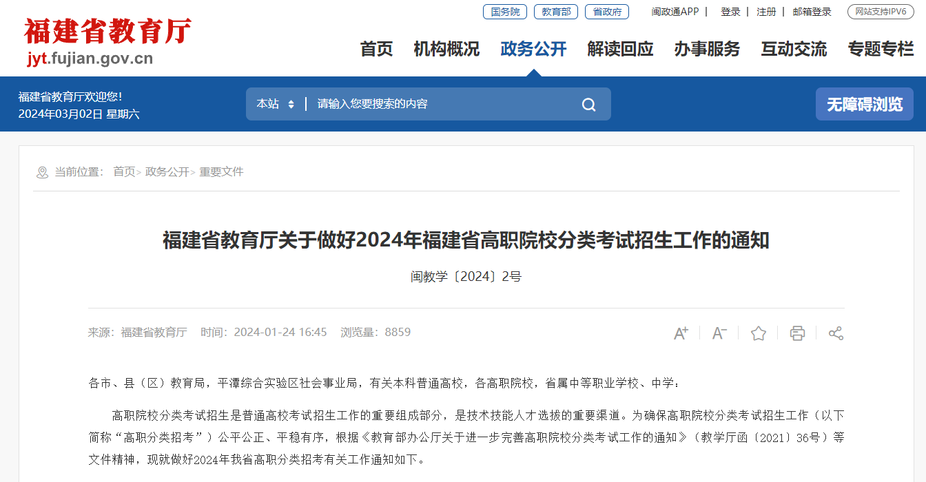 福建省教育廳關(guān)于做好2024年福建省高職院校分類考試招生工作的通知