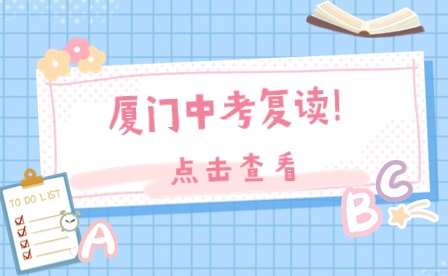 廈門地區(qū)中考成績(jī)不好可以復(fù)讀嗎?會(huì)減40分?
