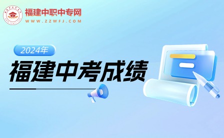 福建中考滿(mǎn)分多少分?附中考總分分值計(jì)算