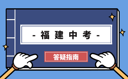 2024年福建中考會(huì)很難嗎?