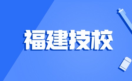 學(xué)費(fèi)揭秘！2024年福建技校學(xué)費(fèi)一般多少錢？貴不貴？