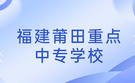 福建莆田重點(diǎn)中專學(xué)校