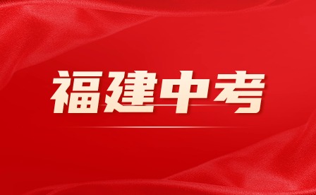 2024年福建中考難嗎？