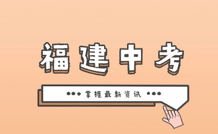 福建中考落榜可以復(fù)讀嗎?有哪些限制?