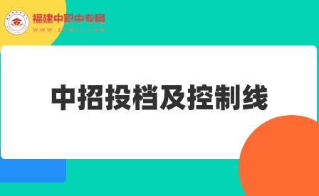 福建多地中招切線具體詳情!含福州、廈門、泉州等地區(qū)