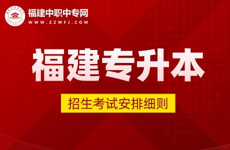 2024年福建專升本考試安排