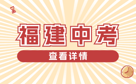 2024年福州市體育中考方案發(fā)布！考試項(xiàng)目和評(píng)分標(biāo)準(zhǔn)出爐！