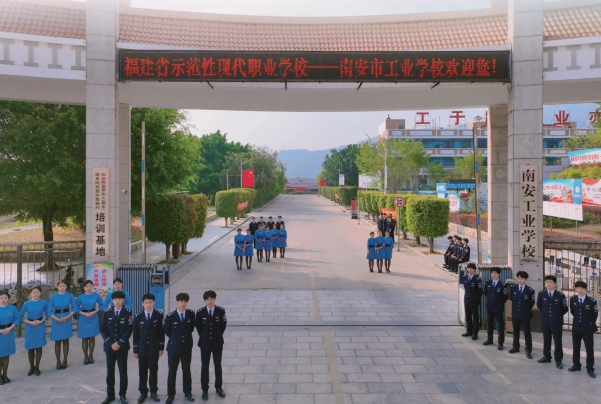 南安市工業(yè)學校