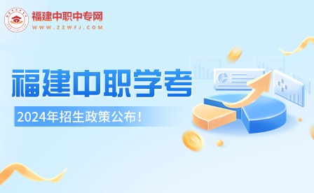 2024年福建中職學(xué)考政策公布！考試時間及科目安排已定！