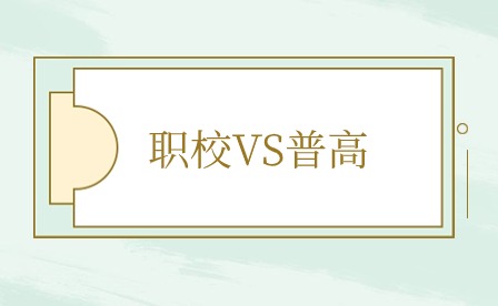 福建中考過后，選擇職校還是普高?