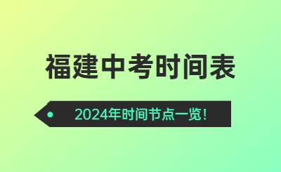 福建中考時間2024年時間表！