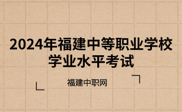 福建中等職業學校學業水平考試