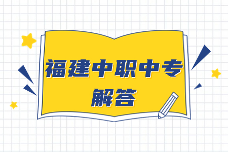 福建省中職學(xué)校名單匯總（22所）.jpg