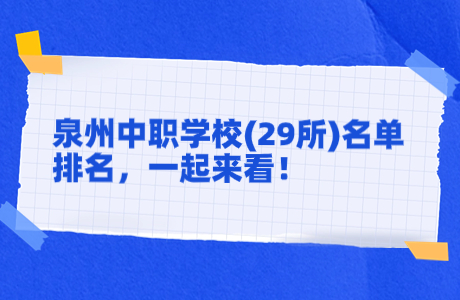 泉州中職學(xué)校(29所)名單排名，一起來看！