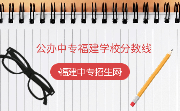 福建公辦中專學(xué)校分?jǐn)?shù)線