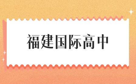 2024年福建國際高中學生如何適應中外教育體制轉換？