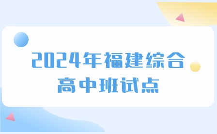 福建省教育廳通知！綜合高中要來了~