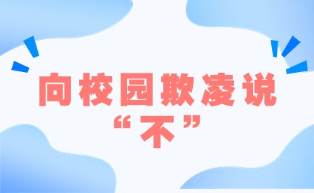 校園欺凌者不得推薦為定向生，中招錄取時(shí)最后投檔