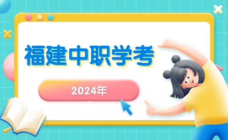 福建中職學(xué)考丨職業(yè)技能測試考完，何時公布總分及排名?