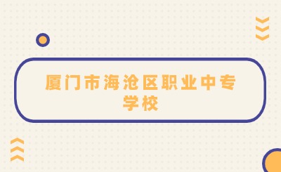 2024年廈門市海滄區職業中專學校錄取線是多少?