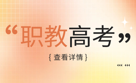 2024年福建五年一貫制專業，哪個就業最火、工資最高？