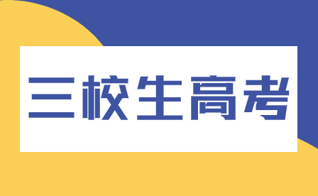 2024年福建三校生高考報(bào)名需要提交哪些材料？流程復(fù)雜嗎？