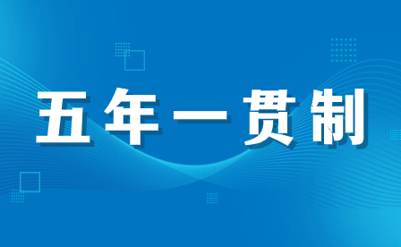 2024年福建五年一貫制學生畢業找工作，優勢在哪里？