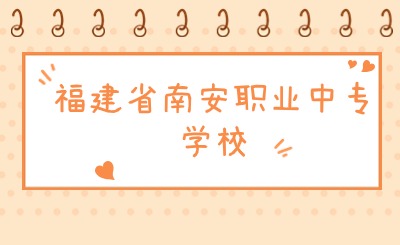 福建省南安職業(yè)中專學(xué)校怎么樣?