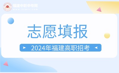 溫馨提示！2024年福建高職招考4月11日起填報(bào)志愿！