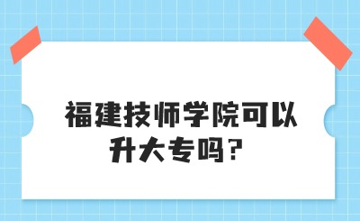 福建技師學(xué)院可以升大專嗎？.jpg