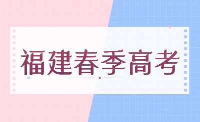 福建春季高考可以報(bào)考的專科學(xué)校有哪些?