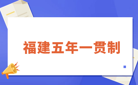 福建公辦五年制中專學校有哪些？