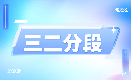 福建三二分段制如果高職階段不想讀了，能直接轉為中職畢業嗎？