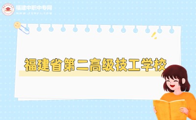 福建省第二高級(jí)技工學(xué)校怎么樣?