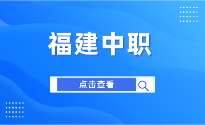 2024年福州旅游職業中專學校學費是多少？