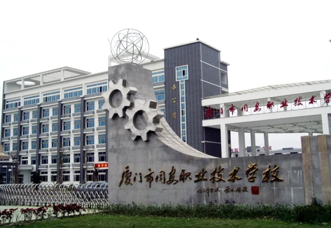 廈門市同安職業(yè)技術(shù)學(xué)校宿舍