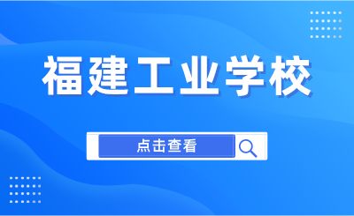 2024年福建工業學校是公立還是私立？