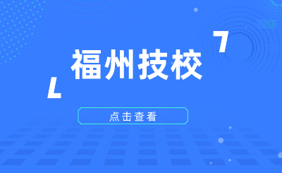 2024年福州技校有哪些？