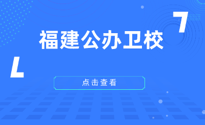 2024年福建公辦衛校有哪些？