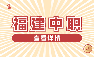 2024年福建中職招考規(guī)則是什么？
