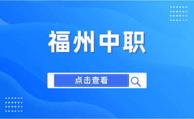 2024年福建商貿學校是公辦學校嗎？